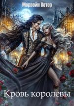 Скачать книгу Кровь королевы автора Морвейн Ветер