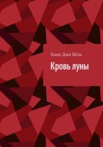 Скачать книгу Кровь луны автора Хван Джи Бёль