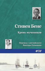 Скачать книгу Кровь мучеников автора Стивен Бене