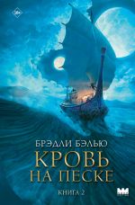 Скачать книгу Кровь на песке автора Брэдли Бэлью