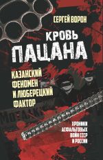 Скачать книгу Кровь пацана. Казанский феномен и люберецкий фактор. Хроники «асфальтовых» войн СССР и России автора Сергей Ворон