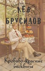 Новая книга Кроваво-красные бисквиты автора Лев Брусилов