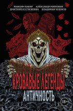 Новая книга Кровавые легенды. Античность автора Максим Кабир