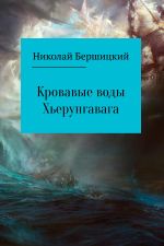 Скачать книгу Кровавые воды Хьерунгавага автора Николай Бершицкий