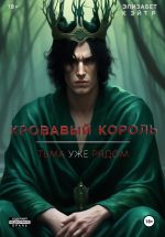 Скачать книгу Кровавый Король автора Элизабет Кэйтр