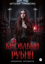 Новая книга Кровавый рубин автора Наталья Тимошенко