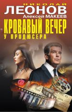 Скачать книгу Кровавый вечер у продюсера автора Николай Леонов