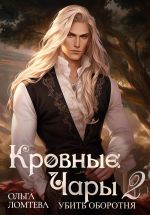 Скачать книгу Кровный чары 2. Убить оборотня автора Ольга Ломтева