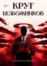 Скачать книгу Круг Безбожников автора Алексей Кудрявцев