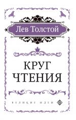 Скачать книгу Круг чтения автора Лев Толстой