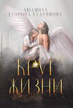 Скачать книгу Круг жизни автора Людмила Егорова-Кудряшова