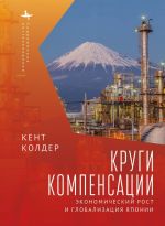 Скачать книгу Круги компенсации. Экономический рост и глобализация Японии автора Кент Колдер