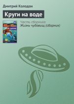 Скачать книгу Круги на воде автора Дмитрий Колодан