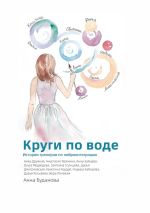 Скачать книгу Круги по воде. Истории тренеров по нейроинтеграции автора Анна Буданова