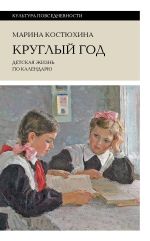 Новая книга Круглый год. Детская жизнь по календарю автора Марина Костюхина