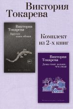 Скачать книгу Кругом один обман. Дома стоят дольше, чем люди. Комплект из 2-х книг автора Виктория Токарева