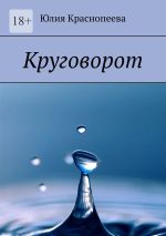 Новая книга Круговорот автора Юлия Краснопеева