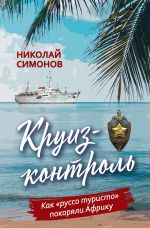 Скачать книгу Круиз-контроль. Как «руссо туристо» покоряли Африку автора Николай Симонов