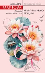 Скачать книгу Круиз на краю бездны автора Людмила Мартова
