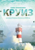 Новая книга Круиз. Путевой дневник длиной в 25 000 км автора Павел Опанасенко