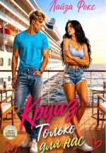 Новая книга Круиз. Только для нас автора Лайза Фокс
