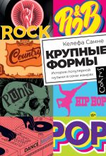 Скачать книгу Крупные формы. История популярной музыки в семи жанрах автора Келефа Санне