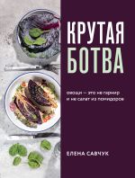 Скачать книгу Крутая ботва. Овощи – это не гарнир… и не салат из помидоров автора Елена Савчук