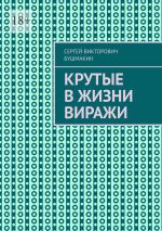 Новая книга Крутые в жизни виражи автора Сергей Бушмакин