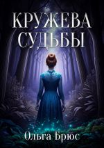 Скачать книгу Кружева судьбы автора Ольга Брюс