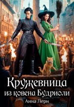 Скачать книгу Кружевница из ковена Будриоли автора Анна Лерн