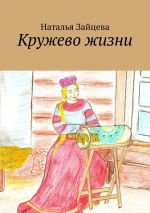 Скачать книгу Кружево жизни автора Наталья Зайцева