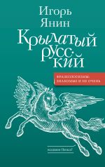 Скачать книгу Крылатый русский автора Игорь Янин