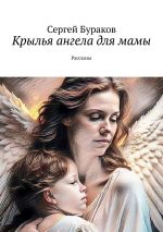 Скачать книгу Крылья ангела для мамы. Рассказы автора Сергей Бураков