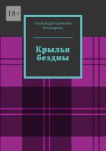 Скачать книгу Крылья бездны автора Александра Богатырева