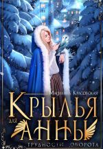 Скачать книгу Крылья для Анны автора Марианна Красовская
