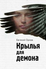 Скачать книгу Крылья для демона автора Евгений Орлов