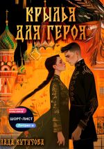 Скачать книгу Крылья для героя автора Лада Кутузова