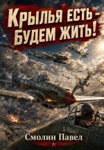 Скачать книгу Крылья есть – будем жить! автора Павел Смолин