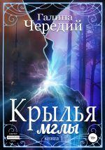 Скачать книгу Крылья мглы автора Галина Чередий
