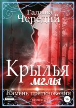 Скачать книгу Крылья мглы. Камень преткновения автора Галина Чередий
