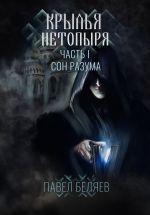 Скачать книгу Крылья нетопыря. Часть I. Сон разума автора Павел Беляев