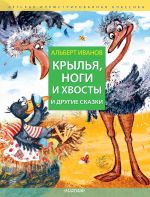 Скачать книгу Крылья, ноги и хвосты и другие сказки автора Альберт Иванов