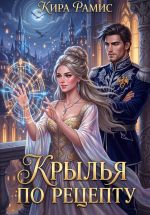 Скачать книгу Крылья по рецепту автора Кира Рамис