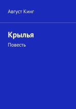 Скачать книгу Крылья. Повесть автора Август Кинг