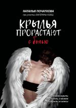 Скачать книгу Крылья прорастают с болью автора Наталья Красноперова