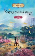 Скачать книгу Крылья Золотой птицы. Муцянь автора Джин Соул