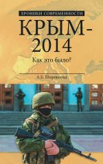 Скачать книгу Крым – 2014. Как это было? автора Александр Широкорад