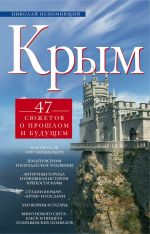Скачать книгу Крым. 47 сюжетов о прошлом и будущем автора Николай Непомнящий