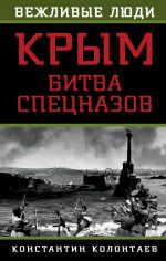 Скачать книгу Крым: битва спецназов автора Константин Колонтаев