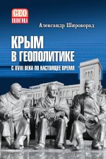 Новая книга Крым в геополитике с XVIII века по настоящее время автора Александр Широкорад